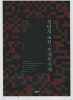 식민지 조선, 오래된 미래 - 개념과 표상으로 식민지 시대 다시 읽기 (알역66코너)