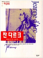 잔 다르크 (알역66코너)