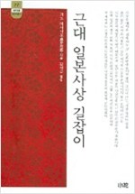 근대 일본사상 길잡이 (알작60코너)