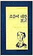 엄원태 시집 - 소읍에 대한 보고 (시21코너)