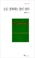 모든 경계에는 꽃이 핀다 - 창비시선 156 (알시30코너)