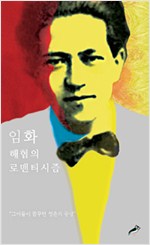 임화 시선 - 해협의 로맨티시즘(초판) (작5코너)