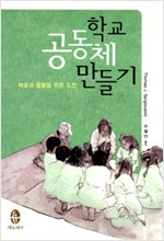 학교 공동체 만들기 (알사44코너)