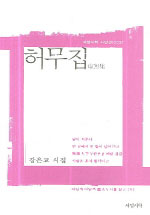 허무집 - 강은교 시집 (알시15코너)