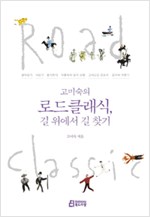고미숙의 로드클래식, 길 위에서 길 찾기 (알인47코너)
