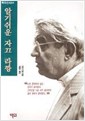 알기 쉬운 자끄 라깡 - 백의신서 31 (알철3코너)