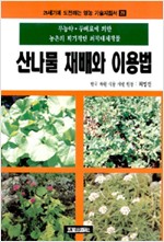 산나물 재배와 이용법 - 영농기술지침서 29 (알마25코너)