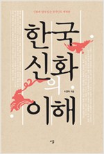한국신화의 이해 - 신화에 담겨 있는 한국인의 세계관 (알인7코너)