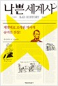 나쁜 세계사 - 제멋대로 조작된 역사의 숨겨진 진실 (알역40코너)