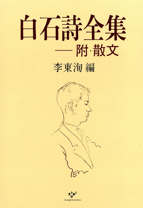 백석시전집(白石詩全集) (알시9코너)