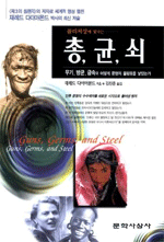 총 균 쇠 - 무기.병균.금속은 인류의 운명을 어떻게 바꿨는가 (알집26코너)