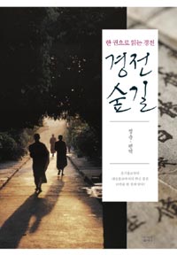 경전숲길 - 한 권으로 읽는 경전 (알불17코너)