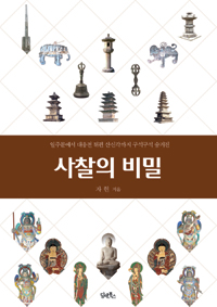 사찰의 비밀 - 일주문에서 대웅전 뒤편 산신각까지 구석구석 숨겨진 (알불36코너)