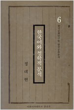 한국어와 철학적 분석 - 한국문화연구원한국문화총서 6 (알인13코너)
