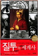 질투의 세계사 - 남자의 질투는 국가를 멸망시킨다 (알역23코너)