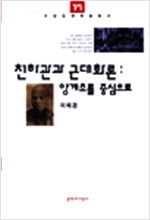 천하관과 근대화론 - 양계초를 중심으로 (알역61코너)