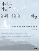 바람과 이슬로 몸과 마음을 씻고 - 조선의 귀양터 남해 유배지를 찾아서 (답7코너)
