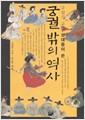 규장각 교리 성대중이 쓴 궁궐 밖의 역사 (알역42코너)