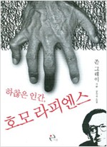 하찮은 인간, 호모 라피엔스 (알사54코너)