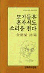 모기들은 혼자서도 소리를 친다 - 문학과지성 시인선 6 (알문7코너)