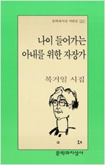 나이 들어가는 아내를 위한 자장가 - 문학과지성 시인선 257 - 초판 (알시20코너)