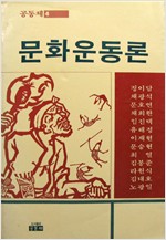 문화운동론 - 공동체 4 (알미2코너)