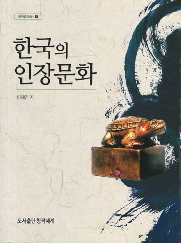 한국의 인장문화 (알가7-1코너)