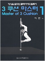 3쿠션 마스터 1 - 정상을 꿈꾸는 플레이어의 필독서 (알가15-1코너)