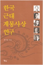 한국 근대 계몽사상 연구 - 저자서명본 (알인89코너)