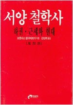 서양철학사 - 하 - 근세와 현대 (알철71코너)