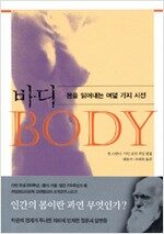 바디, 몸을 읽어내는 여덟 가지 시선 (집95코너)