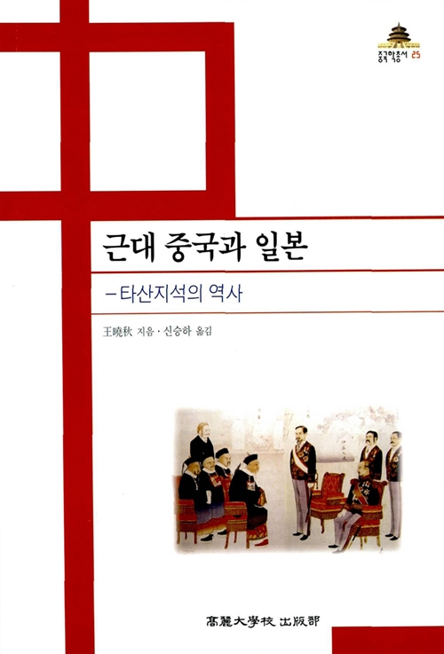 근대 중국과 일본 - 타산지석의 역사 (알역2코너)