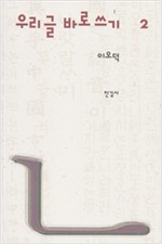 우리글 바로쓰기 2 (알인29코너)