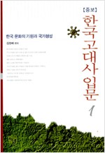 한국고대사입문 1 -  한국 문화의 기원과 국가형성 (알역66코너)