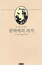 권력에의 의지 - 니체전집 10 (알인68코너)