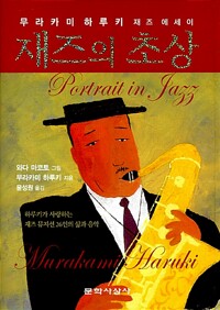 재즈의 초상 - 무라카미 하루키 재즈 에세이 (수3코너)