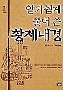 알기쉽게 풀어 쓴 황제내경 1 (알집45코너) 