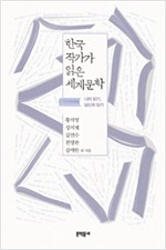 한국 작가가 읽은 세계문학 - 나의 읽기, 당신의 읽기 (알인75코너)