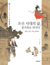 조선 시대의 삶, 풍속화로 만나다 - 관인, 사인, 서민 풍속화 (코너)