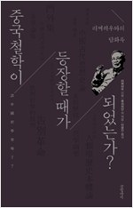 중국 철학이 등장할 때가 되었는가? - 리쩌허우와의 담화록 (중1코너)