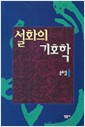 설화의 기호학 (나82코너)