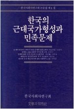 한국의 근대국가형성과 민족문제 - 한국사회사연구회논문집 제1집 (알역36코너)
