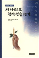 시나리오 창작연습 12강 (알인29코너)