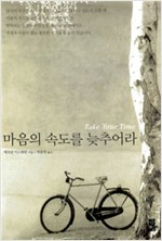 마음의 속도를 늦추어라 (나24코너)