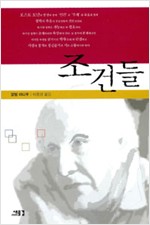 조건들 - 이행총서 07 (알집66코너)