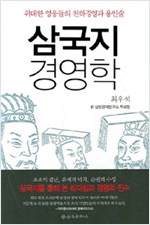 삼국지 경영학 - 위대한 영웅들의 천하경영과 용인술 (알오86코너)