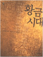 황금시대 - 해방이전 작가21인의 수필 모음 (알인5코너)
