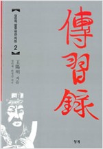 전습록 2 - 실천적 삶을 위한 지침 (알미83코너)