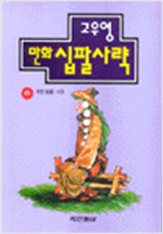 만화 십팔사략 6 - 후한시대 (초판) (알차3코너)