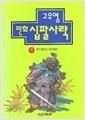 고우영 만화 십팔사략 5 - 항우와 유방 (알차3코너)